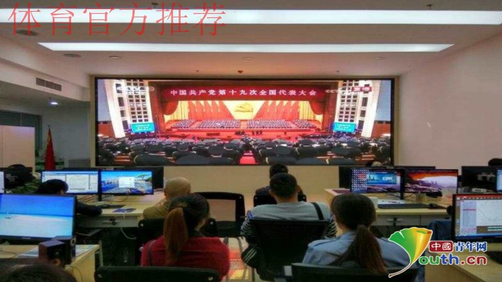 中国足球协会组织收看十九大开幕会 中国足球协会组织收看十九大开幕会